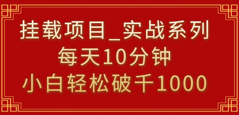 挂载项目，小白轻松破1000，每天10分钟，实战系列保姆级教程