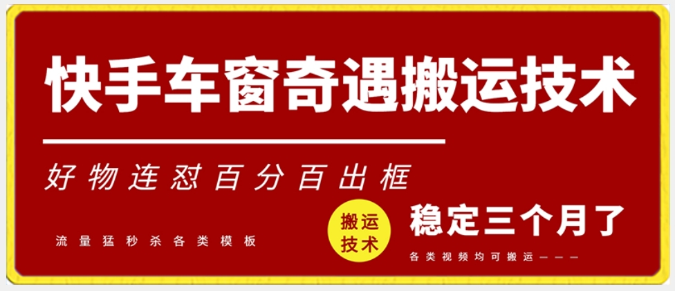 快手车窗奇遇搬运技术（安卓技术），好物连怼百分百出框