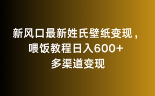 新风口最新姓氏壁纸变现，喂饭教程日入600+