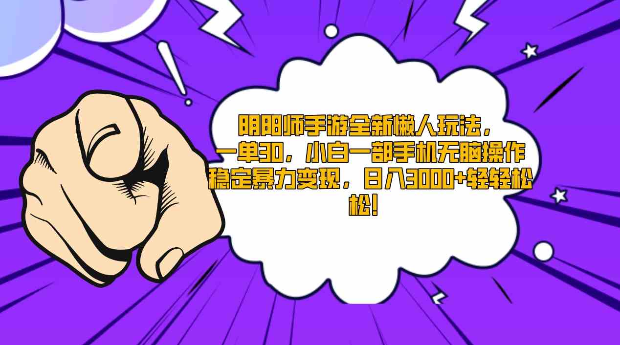 （9043期）阴阳师手游全新懒人玩法，一单30，小白一部手机无脑操作，稳定暴力变现…