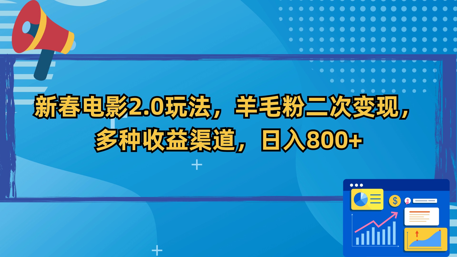 （9057期）新春电影2.0玩法，羊毛粉二次变现，多种收益渠道，日入800+